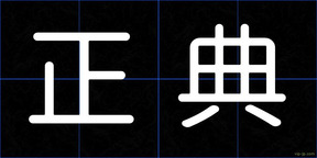 正典