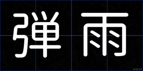 弾雨