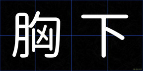 胸下