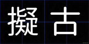 擬古