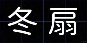 冬扇