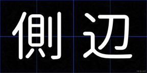 側辺
