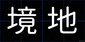 境地