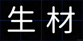 生材