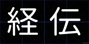 経伝