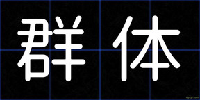 群体