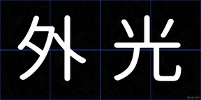 外光
