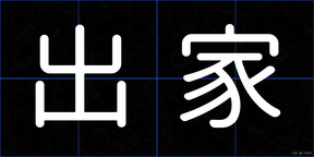 出家