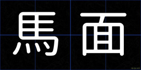 馬面
