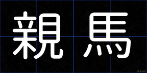 親馬