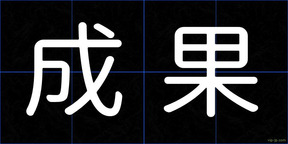 成果