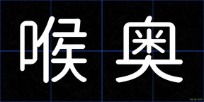 喉奥