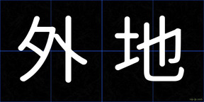 外地