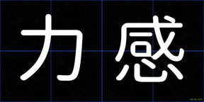 力感