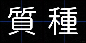 質種
