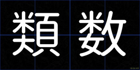 類数