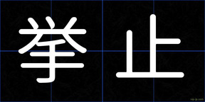 挙止