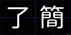 了簡