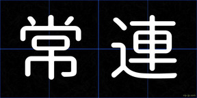 常連