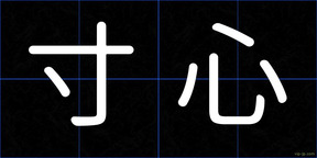寸心