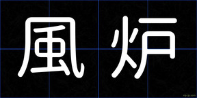 風炉