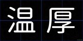 温厚