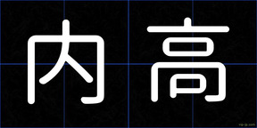 内高