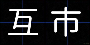 互市