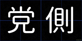 党側