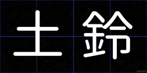 土鈴