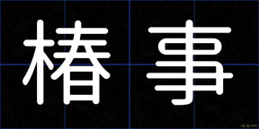 椿事