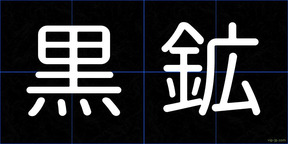 黒鉱