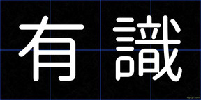 有識