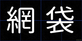 網袋