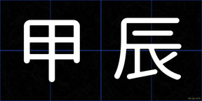 甲辰