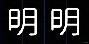 明明