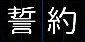 誓約