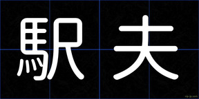 駅夫