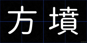 方墳