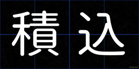積込