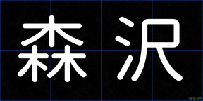 森沢
