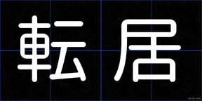 転居