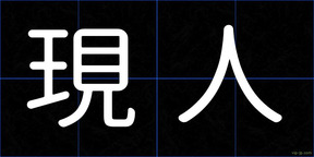 現人