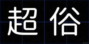 超俗