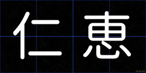 仁恵