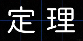 定理