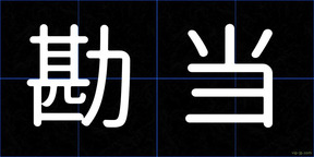 勘当