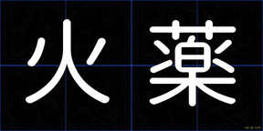 火薬