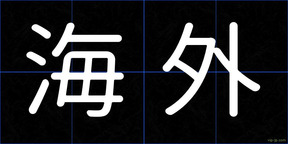 海外