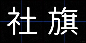 社旗